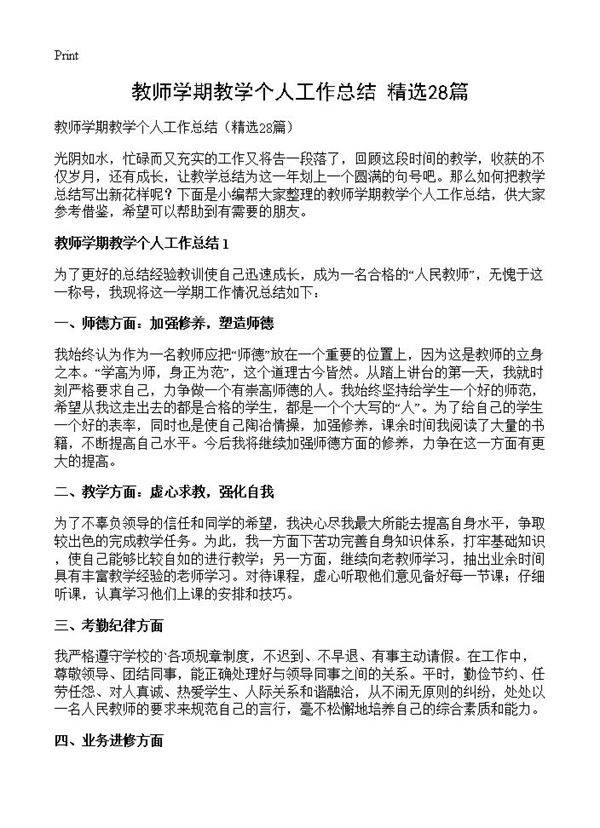 教师学期教学个人工作总结28篇