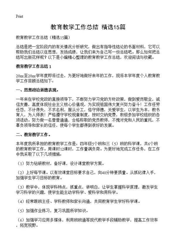 教育教学工作总结15篇
