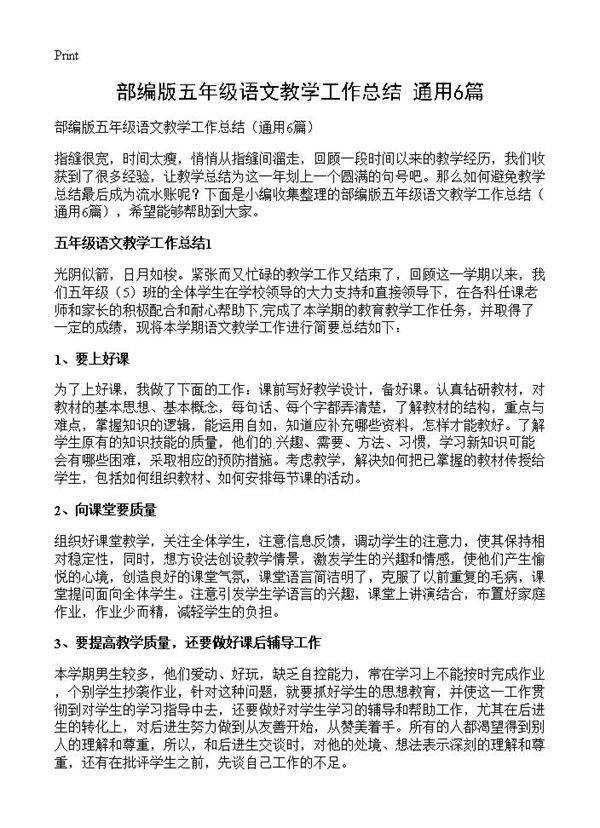 部编版五年级语文教学工作总结6篇