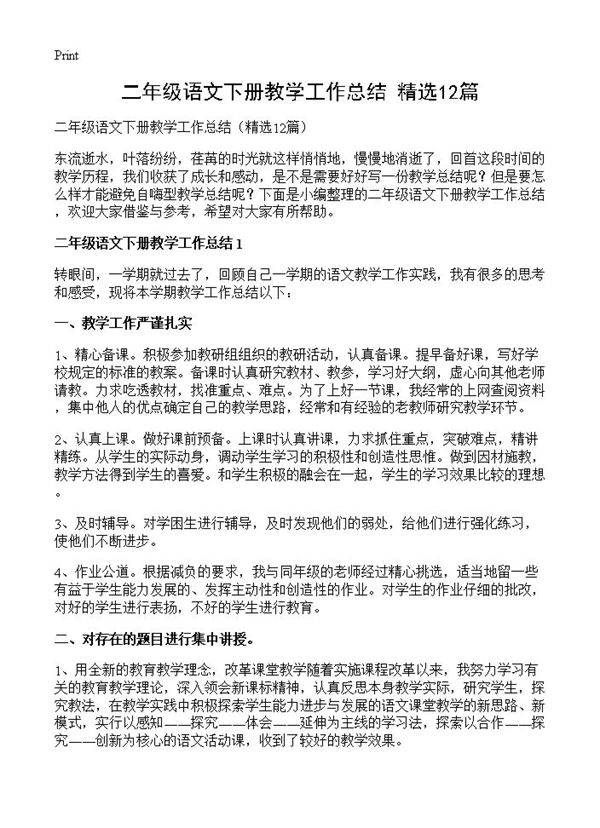 二年级语文下册教学工作总结12篇