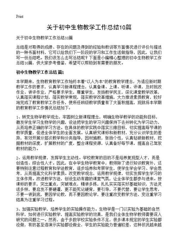关于初中生物教学工作总结10篇