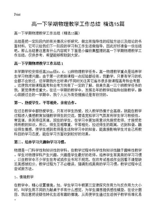 高一下学期物理教学工作总结15篇