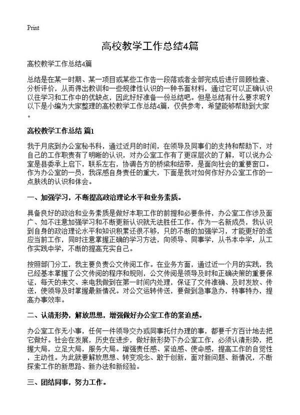 高校教学工作总结4篇