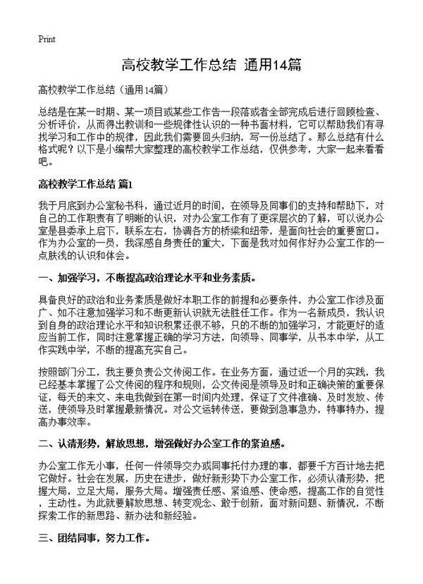 高校教学工作总结14篇