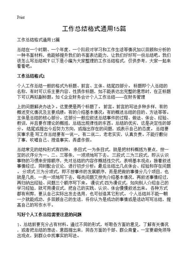 工作总结格式通用15篇