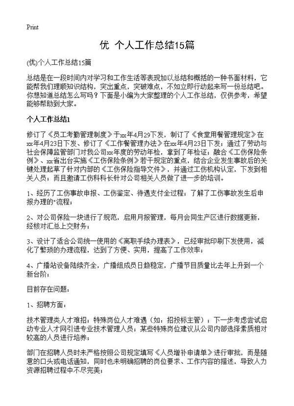 个人工作总结15篇