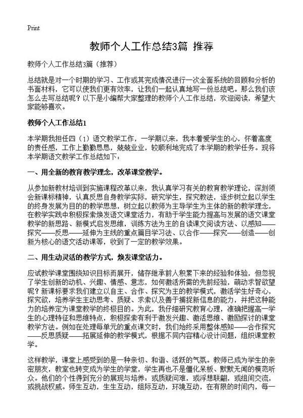教师个人工作总结3篇