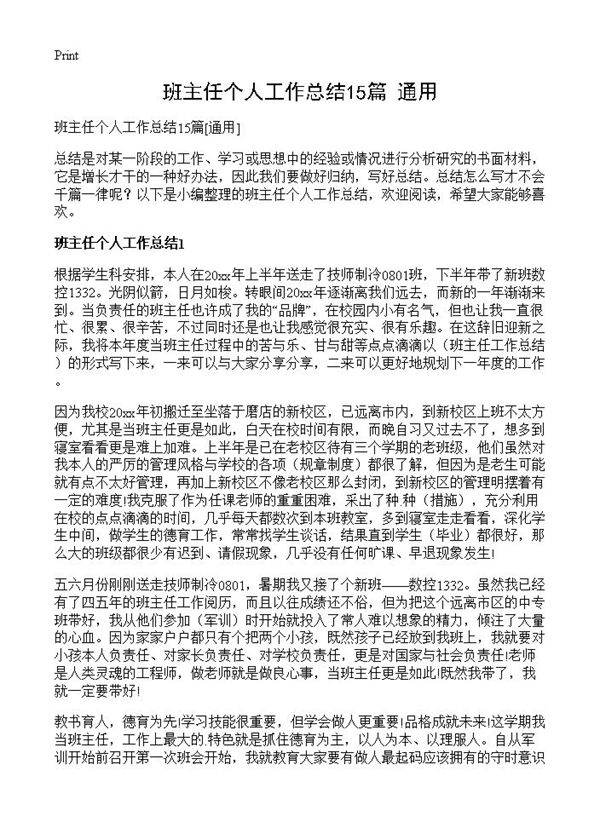 班主任个人工作总结15篇