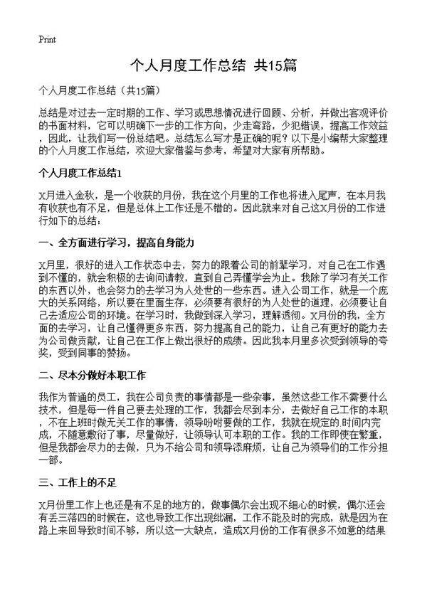 个人月度工作总结15篇