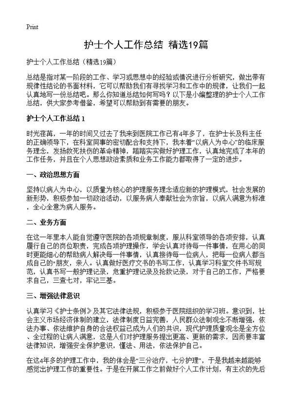 护士个人工作总结19篇