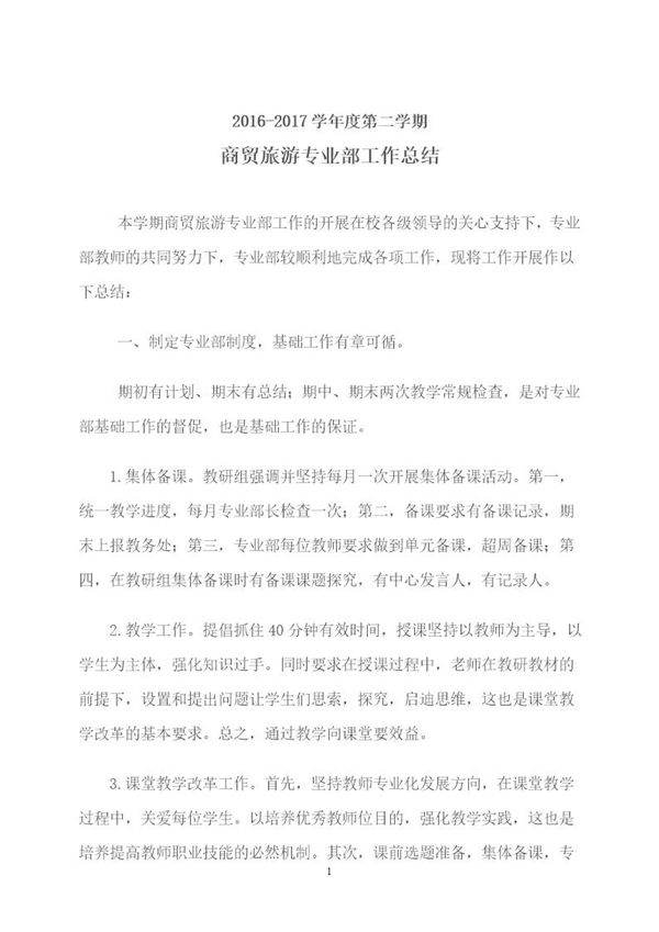 商贸旅游专业部工作总结