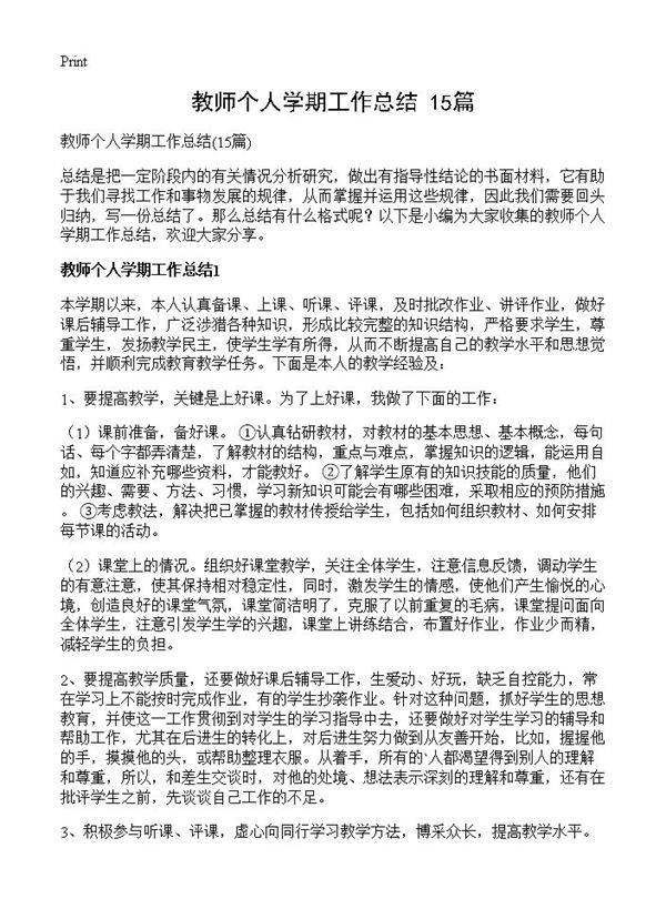 教师个人学期工作总结15篇