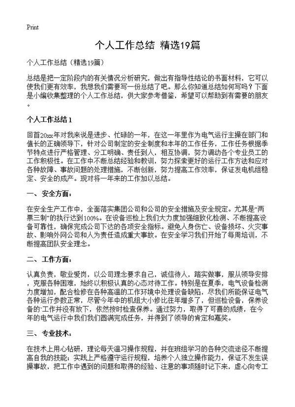 个人工作总结19篇