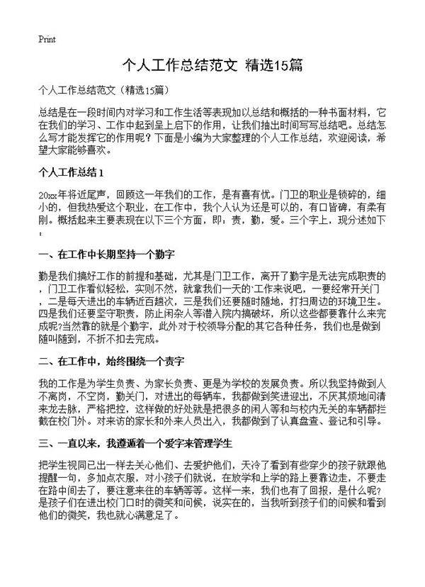 个人工作总结范文15篇