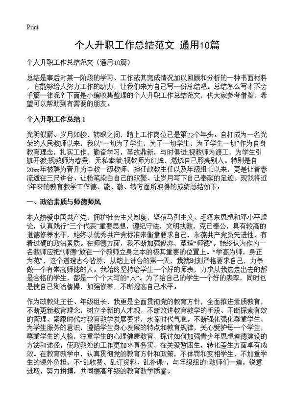 个人升职工作总结范文10篇