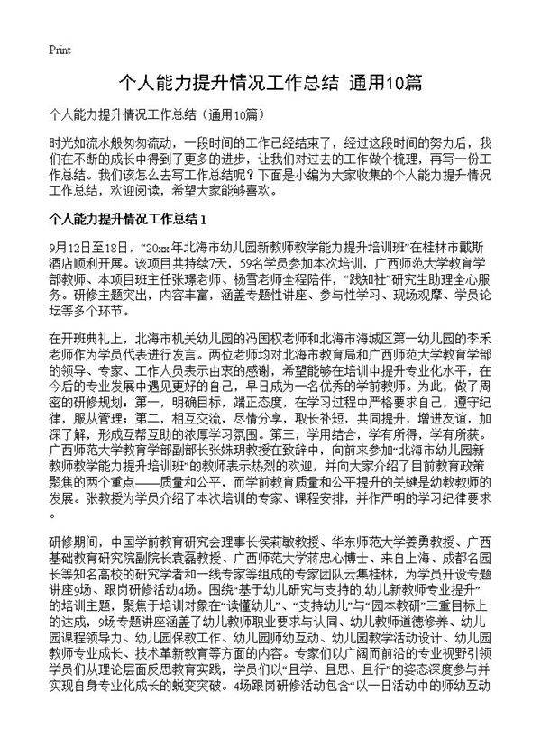 个人能力提升情况工作总结10篇