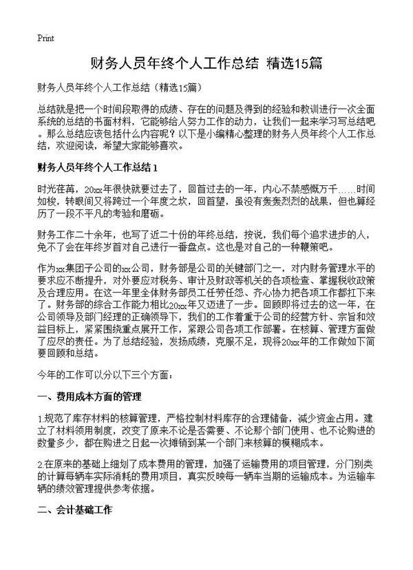 财务人员年终个人工作总结15篇