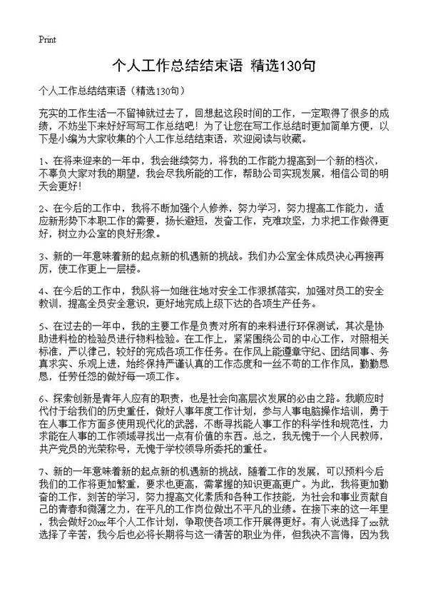 个人工作总结结束语130篇
