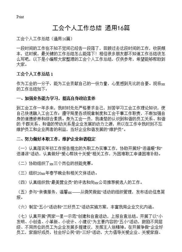 工会个人工作总结16篇