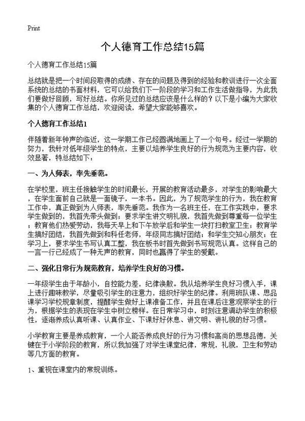 个人德育工作总结15篇