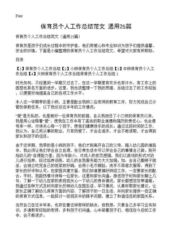 保育员个人工作总结范文25篇