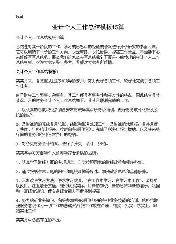 会计个人工作总结模板15篇