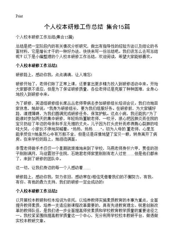 个人校本研修工作总结15篇