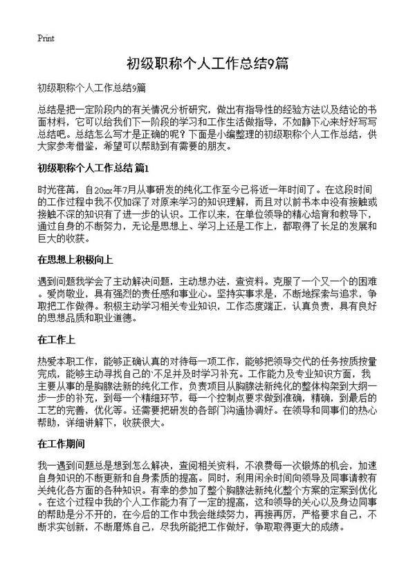 初级职称个人工作总结9篇