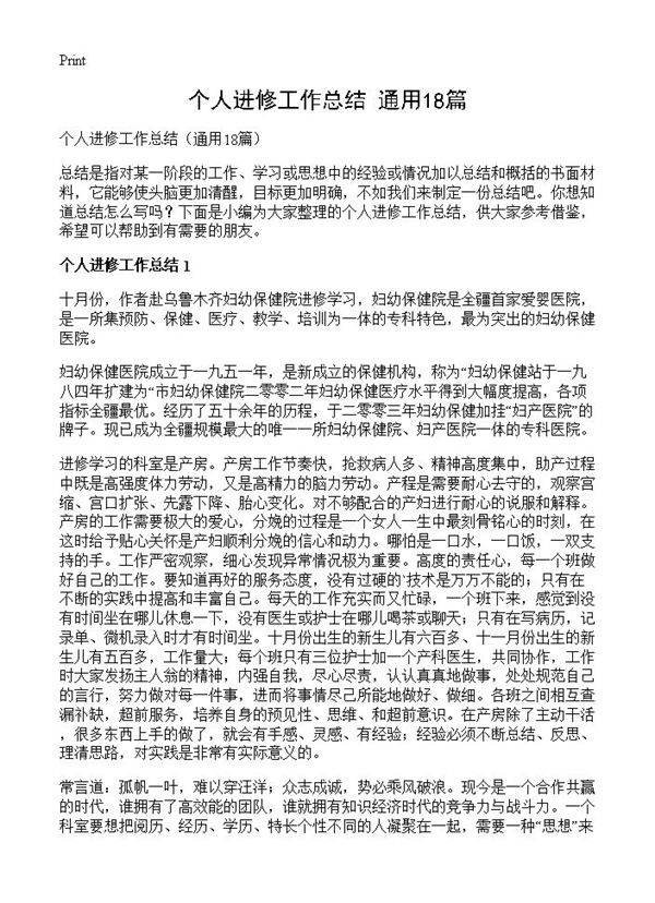 个人进修工作总结18篇