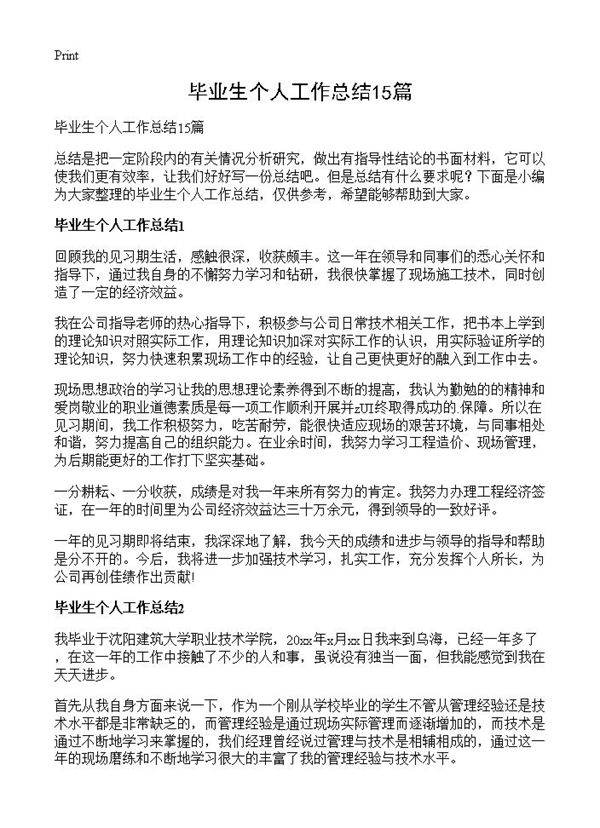 毕业生个人工作总结15篇
