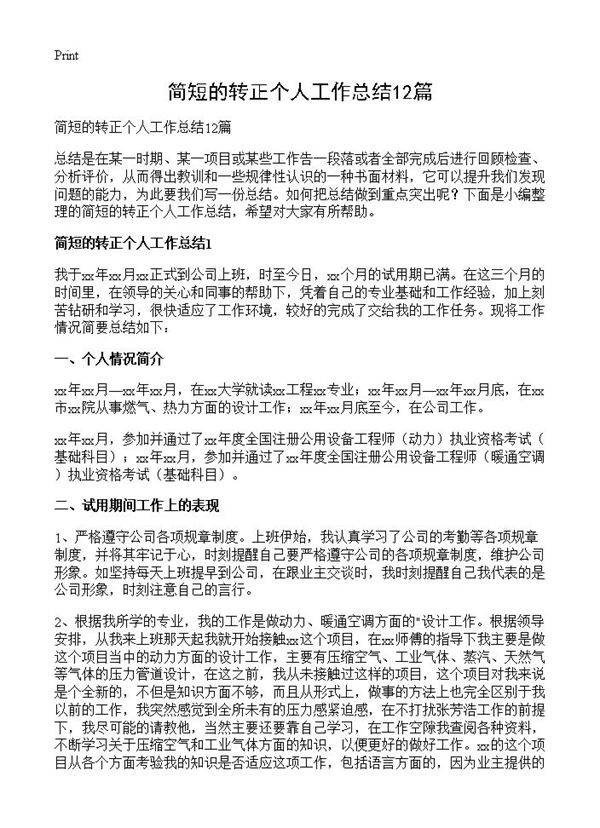 简短的转正个人工作总结12篇