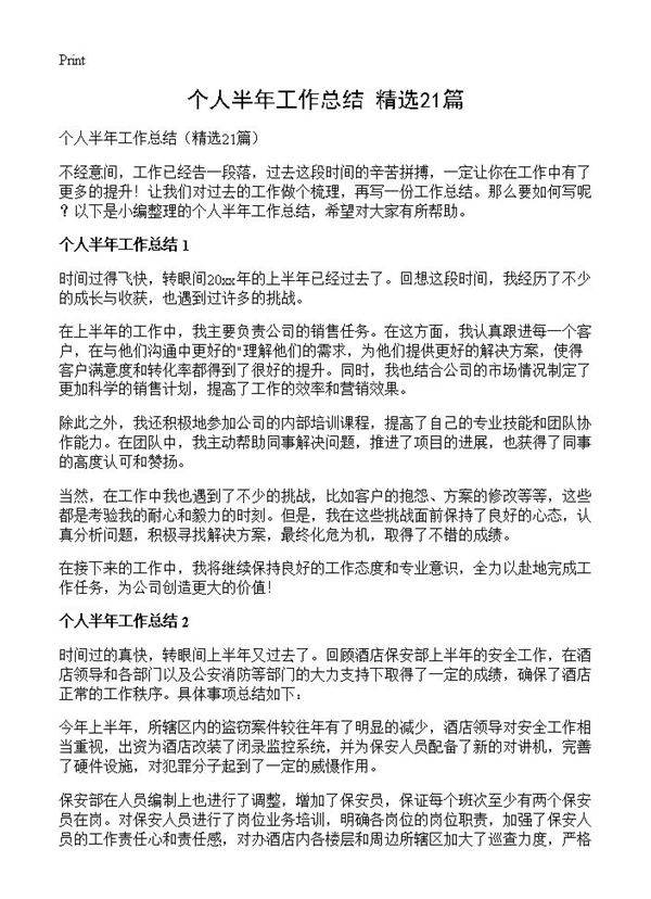 个人半年工作总结21篇