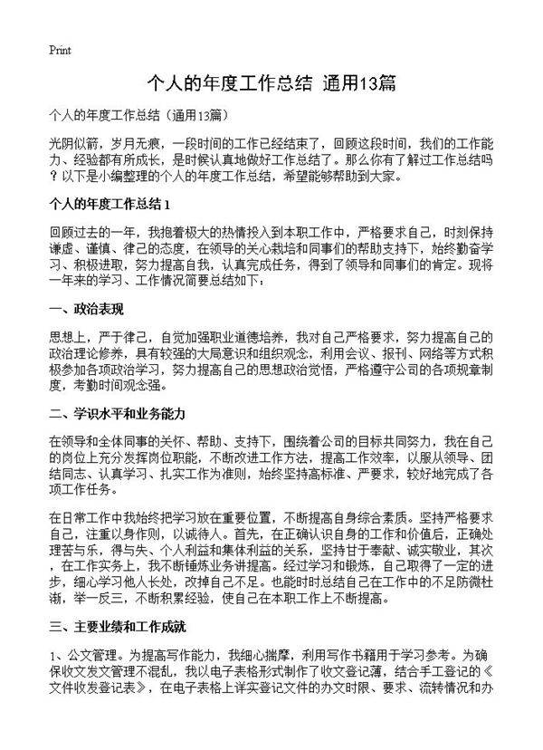 个人的年度工作总结13篇