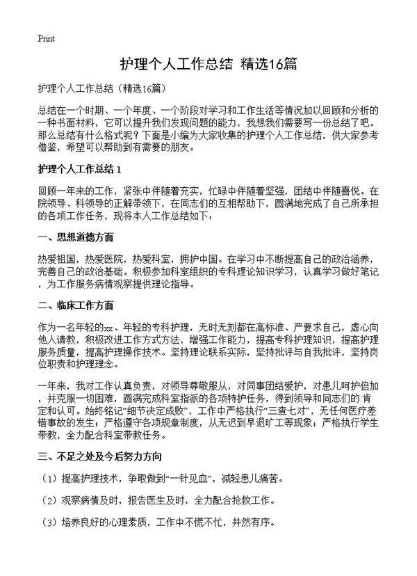 护理个人工作总结16篇