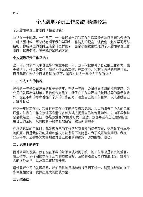 个人履职尽责工作总结19篇
