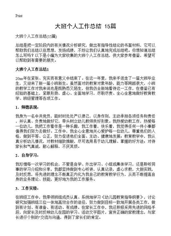 大班个人工作总结15篇