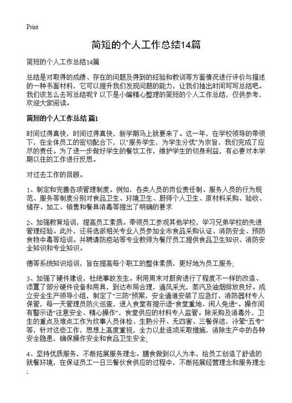 简短的个人工作总结14篇