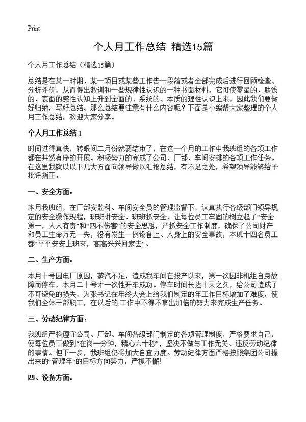 个人月工作总结15篇