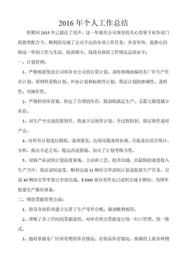 生产计划部个人工作总结
