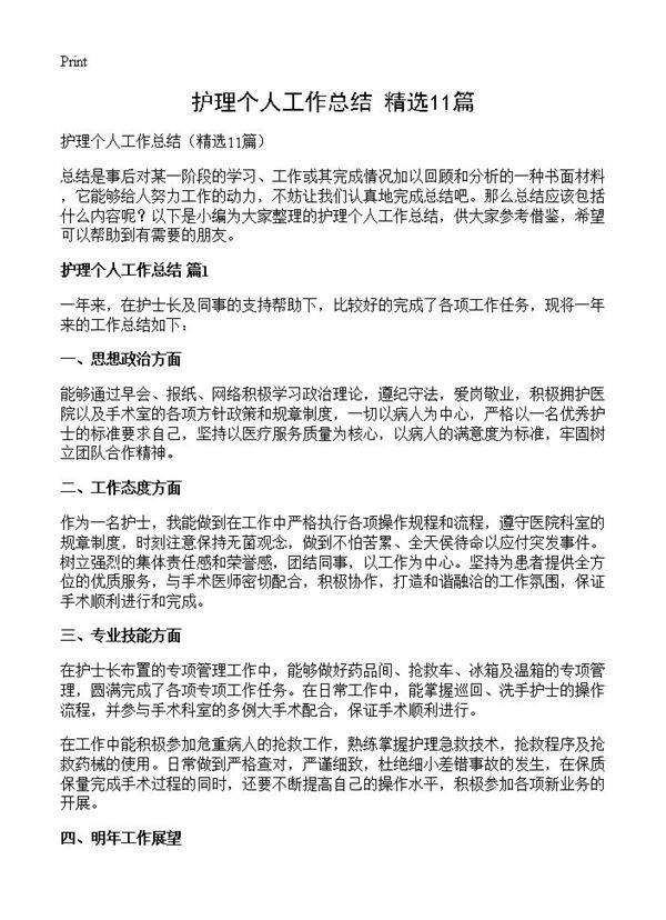 护理个人工作总结11篇
