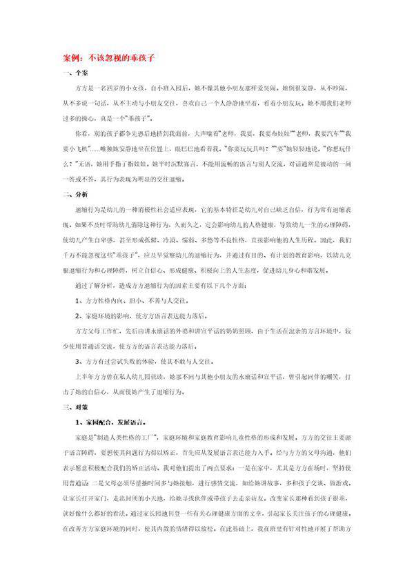 幼儿园说课稿 不该忽视的乖孩子