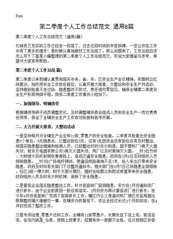 第二季度个人工作总结范文8篇