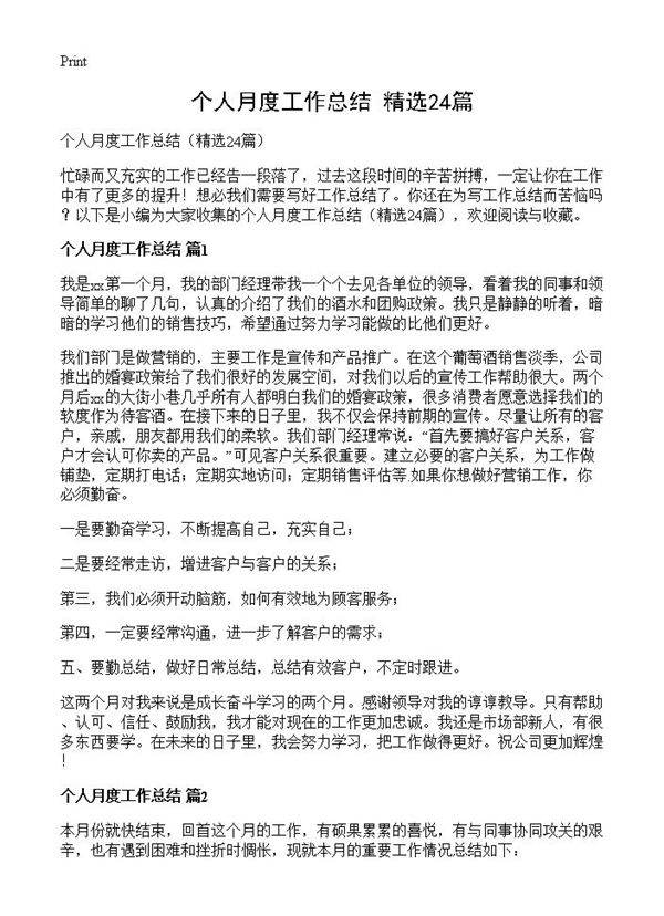 个人月度工作总结24篇