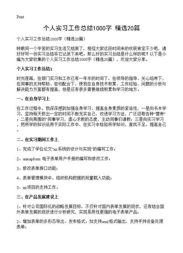个人实习工作总结1000字20篇