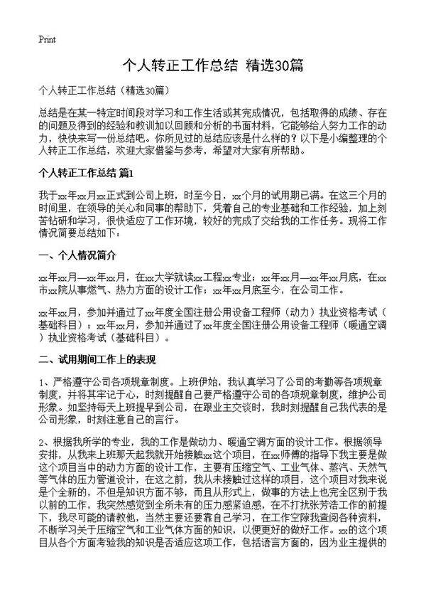 个人转正工作总结30篇