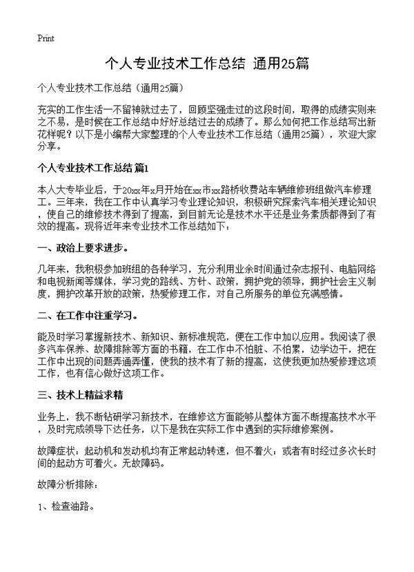 个人专业技术工作总结25篇