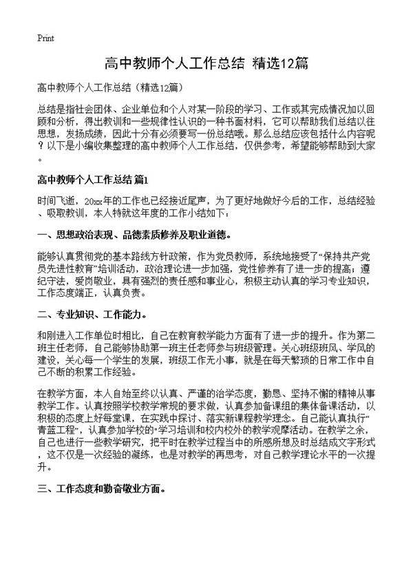 高中教师个人工作总结12篇