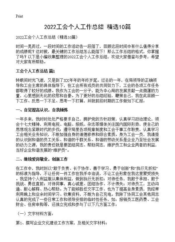 2022工会个人工作总结10篇