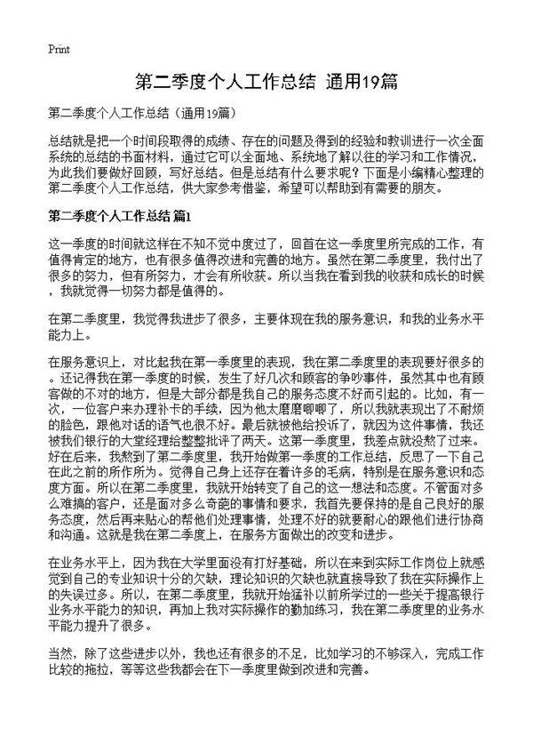 第二季度个人工作总结19篇