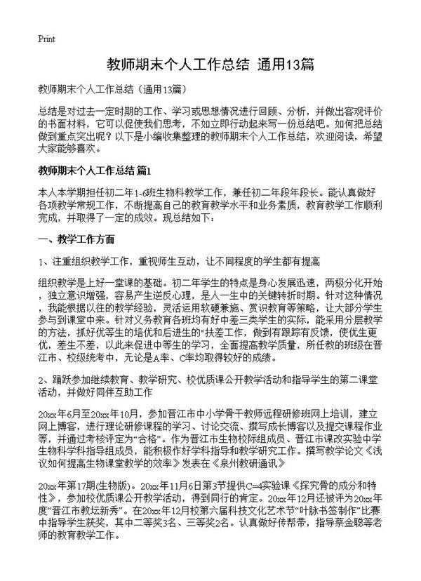 教师期末个人工作总结13篇